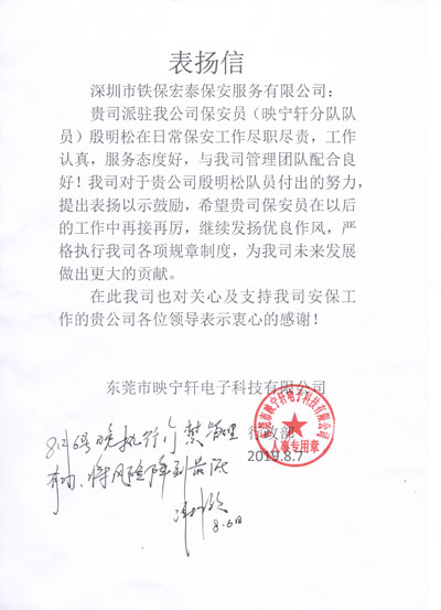 我司鐵保宏泰映寧軒分隊(duì)保安隊(duì)員獲客戶致信表揚(yáng)