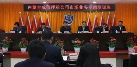 內(nèi)蒙古威信押運公司,市場營銷技能培訓(xùn) 內(nèi)蒙古威信押運公司,市場營銷技能培訓(xùn)